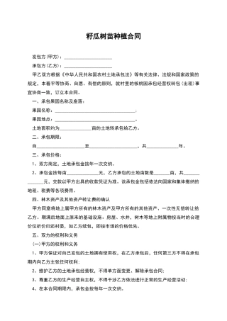籽瓜树苗种植合同