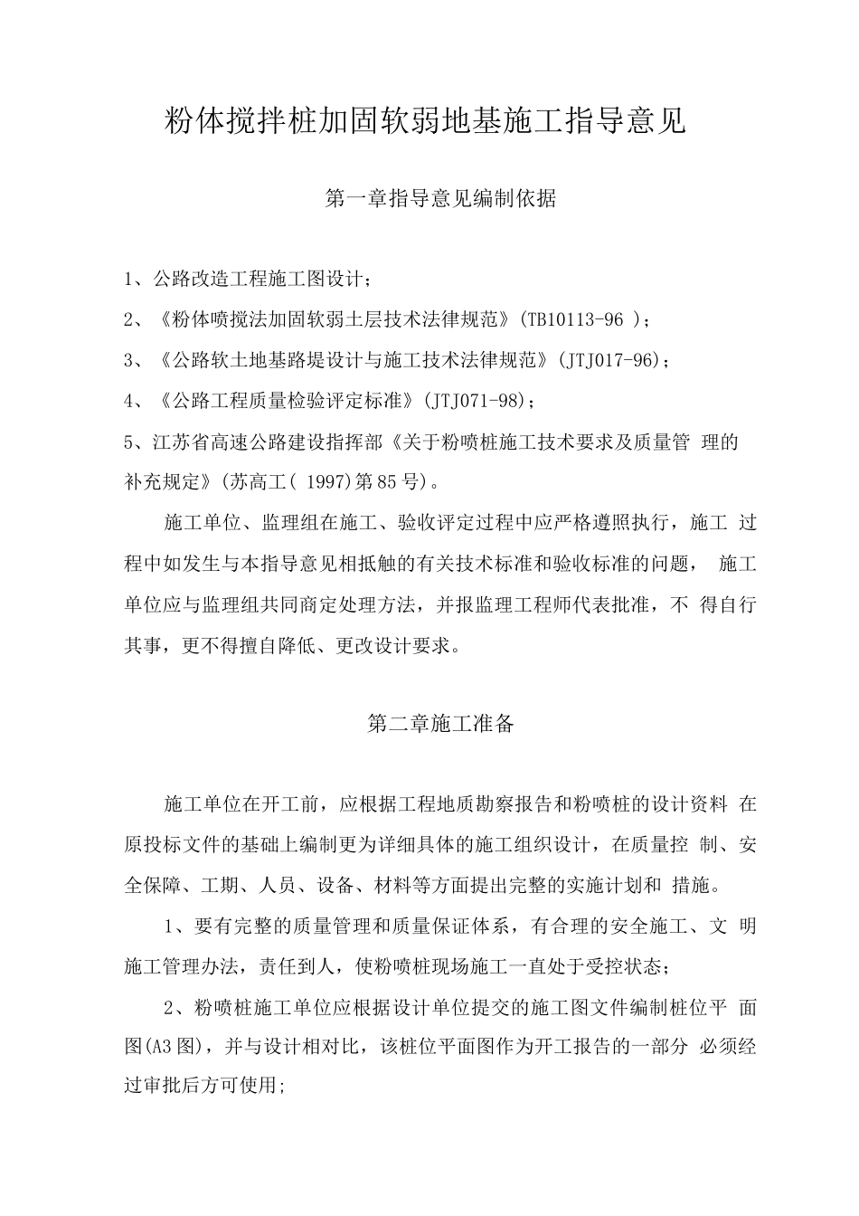粉体搅拌桩加固软弱地基施工指导意见_第1页