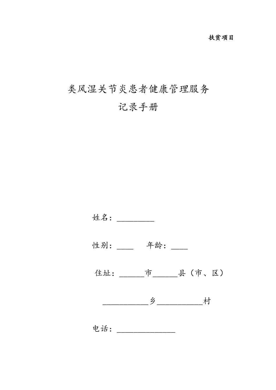 类风湿关节炎随访记录手册_第1页