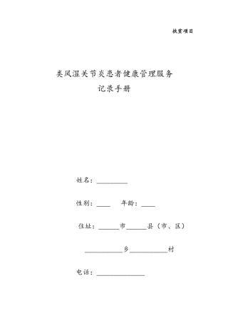 类风湿关节炎随访记录手册