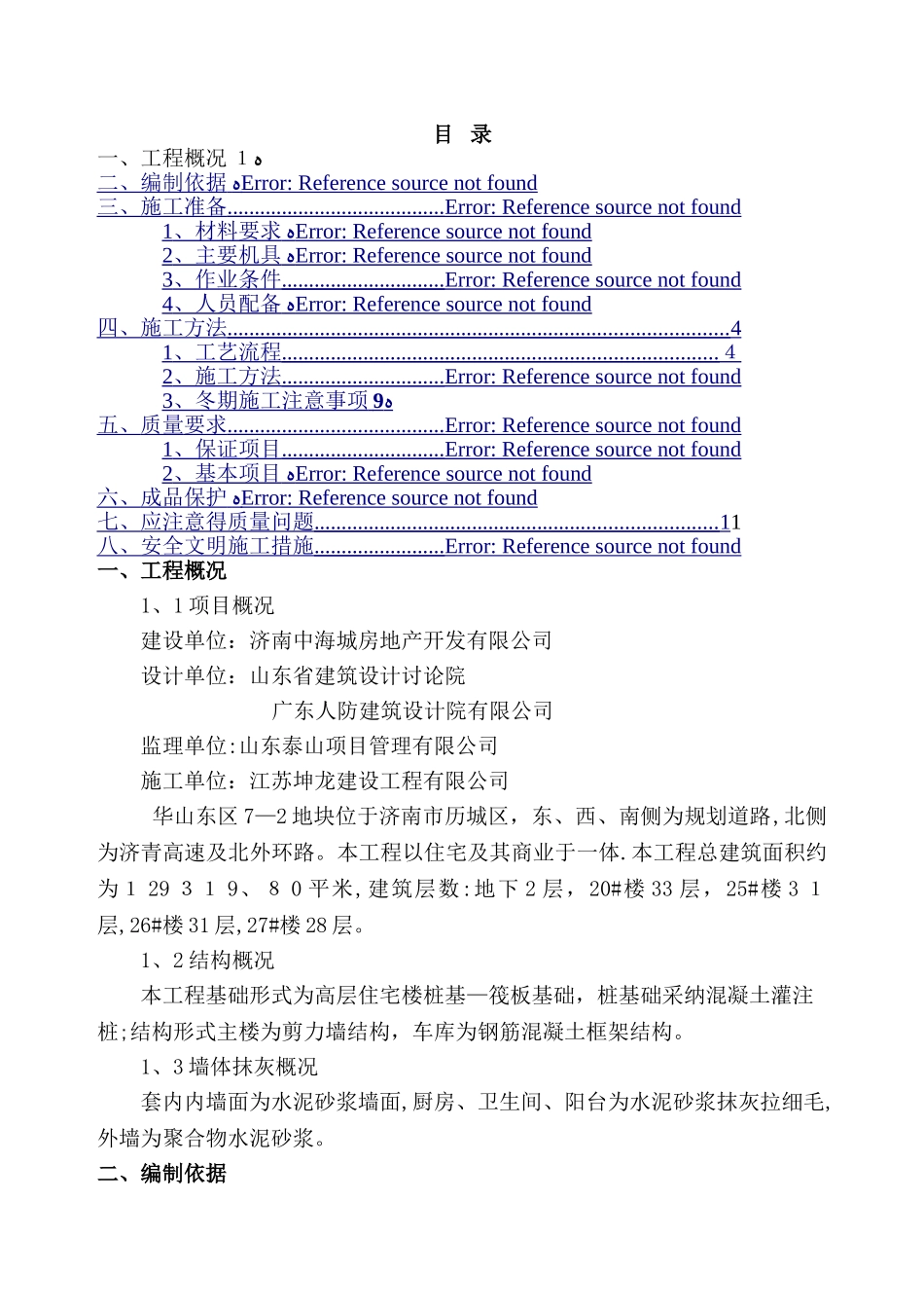 粉刷施工方案_第1页