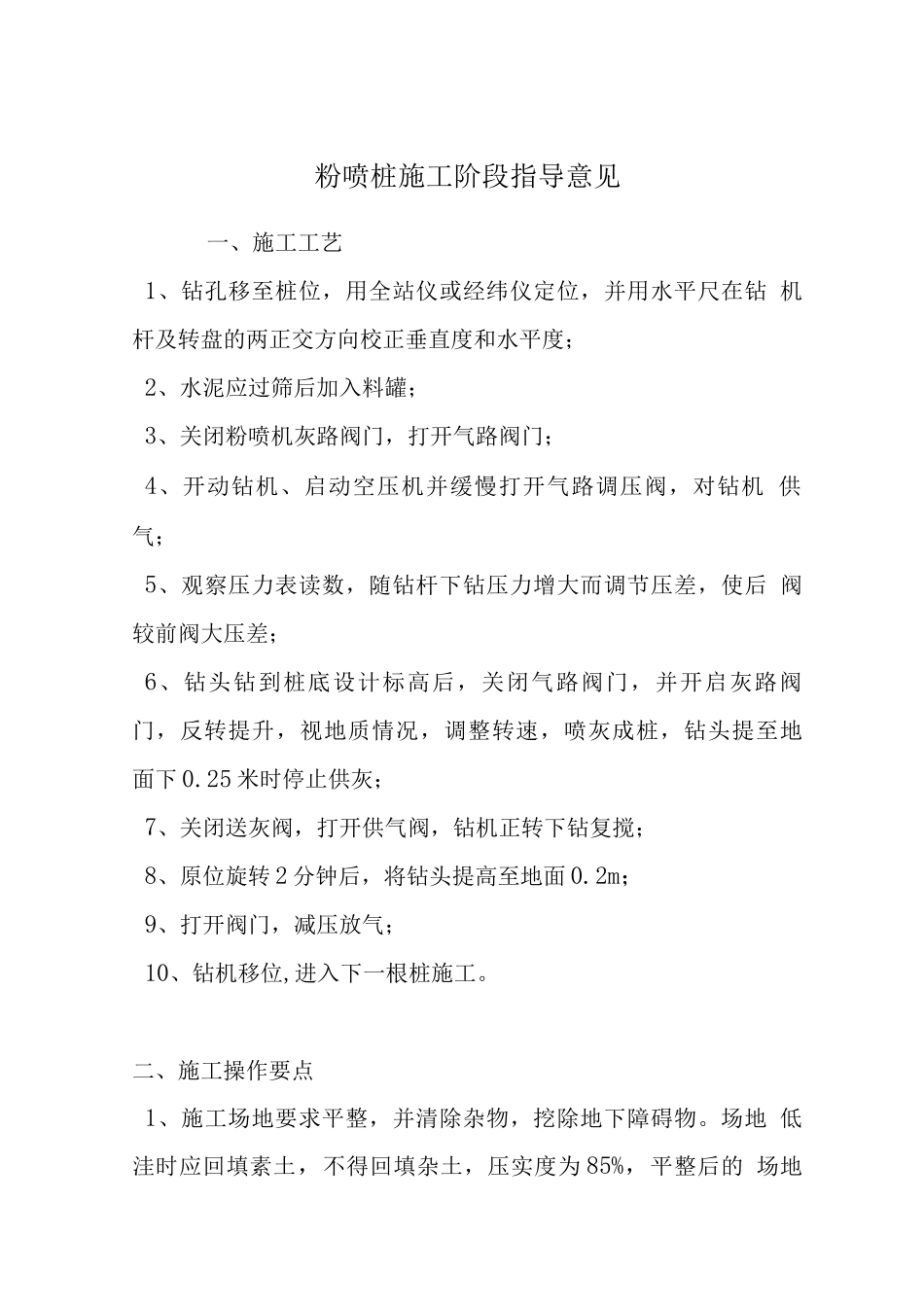 粉喷桩施工阶段指导意见_第1页