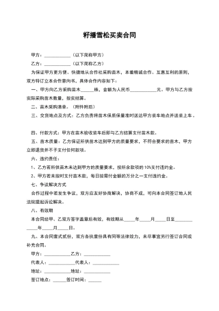 籽播雪松买卖合同