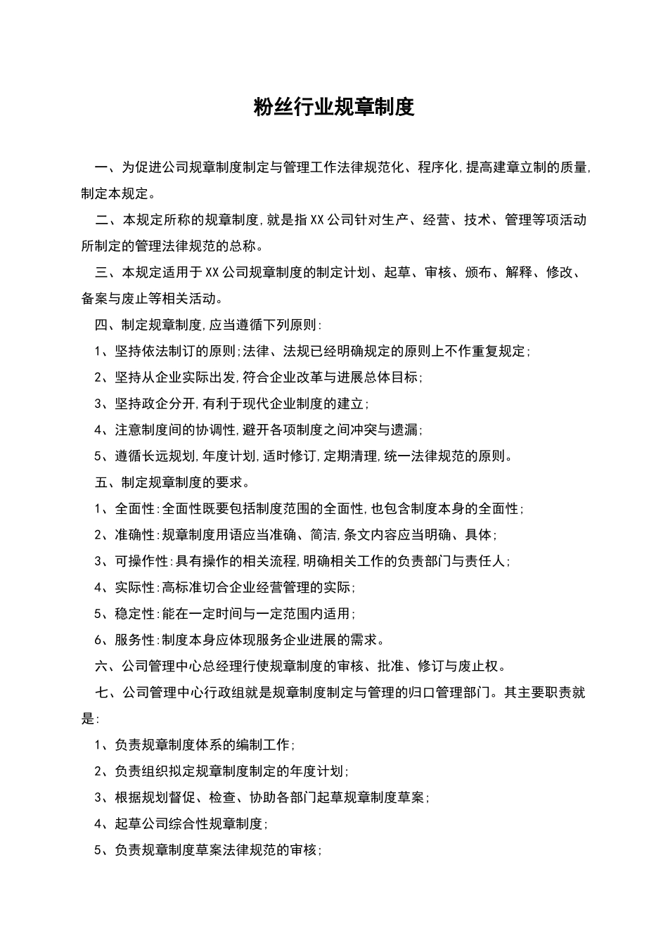粉丝行业规章制度_第1页
