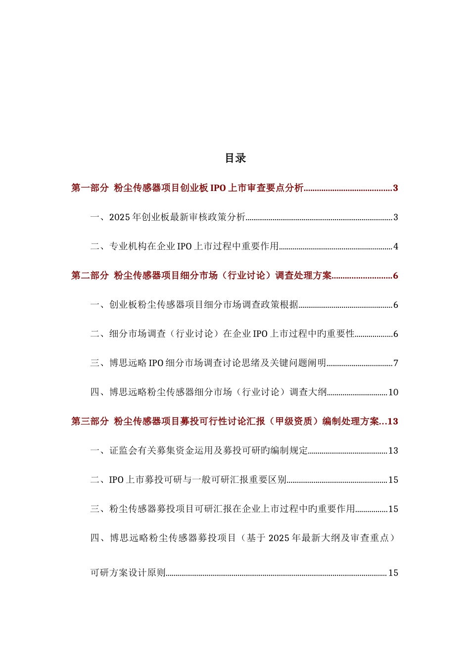 粉尘传感器IPO上市咨询最新政策募投可研细分市场调查综合解决方案_第2页