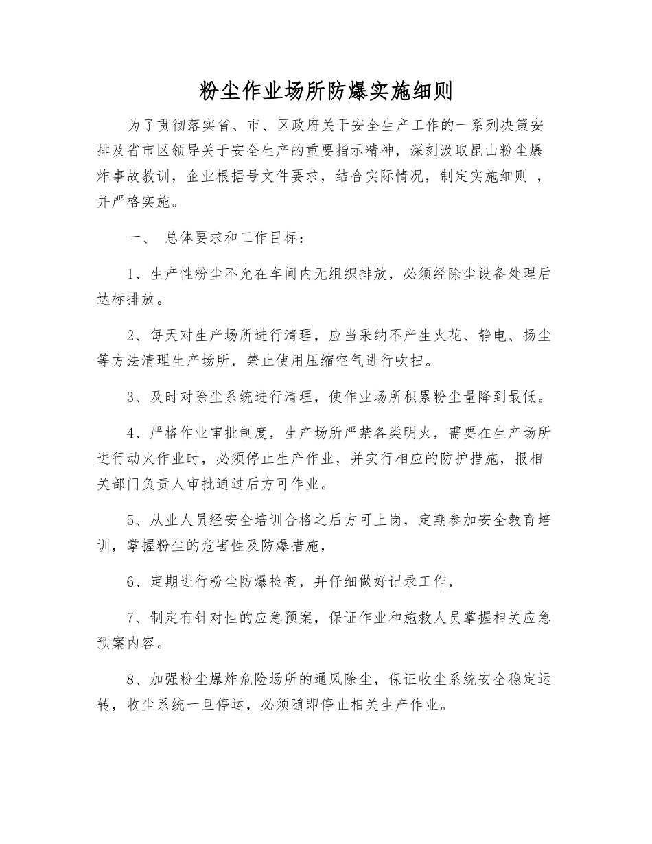 粉尘作业场所防爆实施细则_第1页