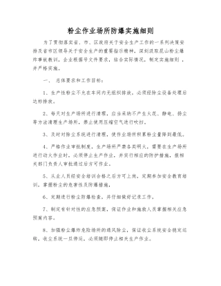 粉尘作业场所防爆实施细则