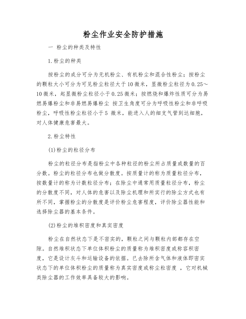 粉尘作业安全防护措施_第1页