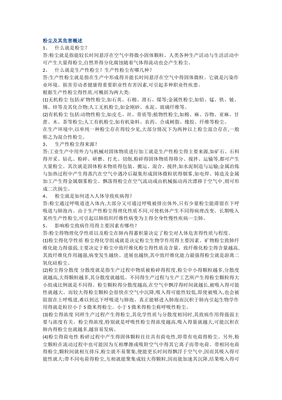 粉尘及其危害概述_第1页