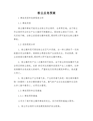 粉尘应急预案