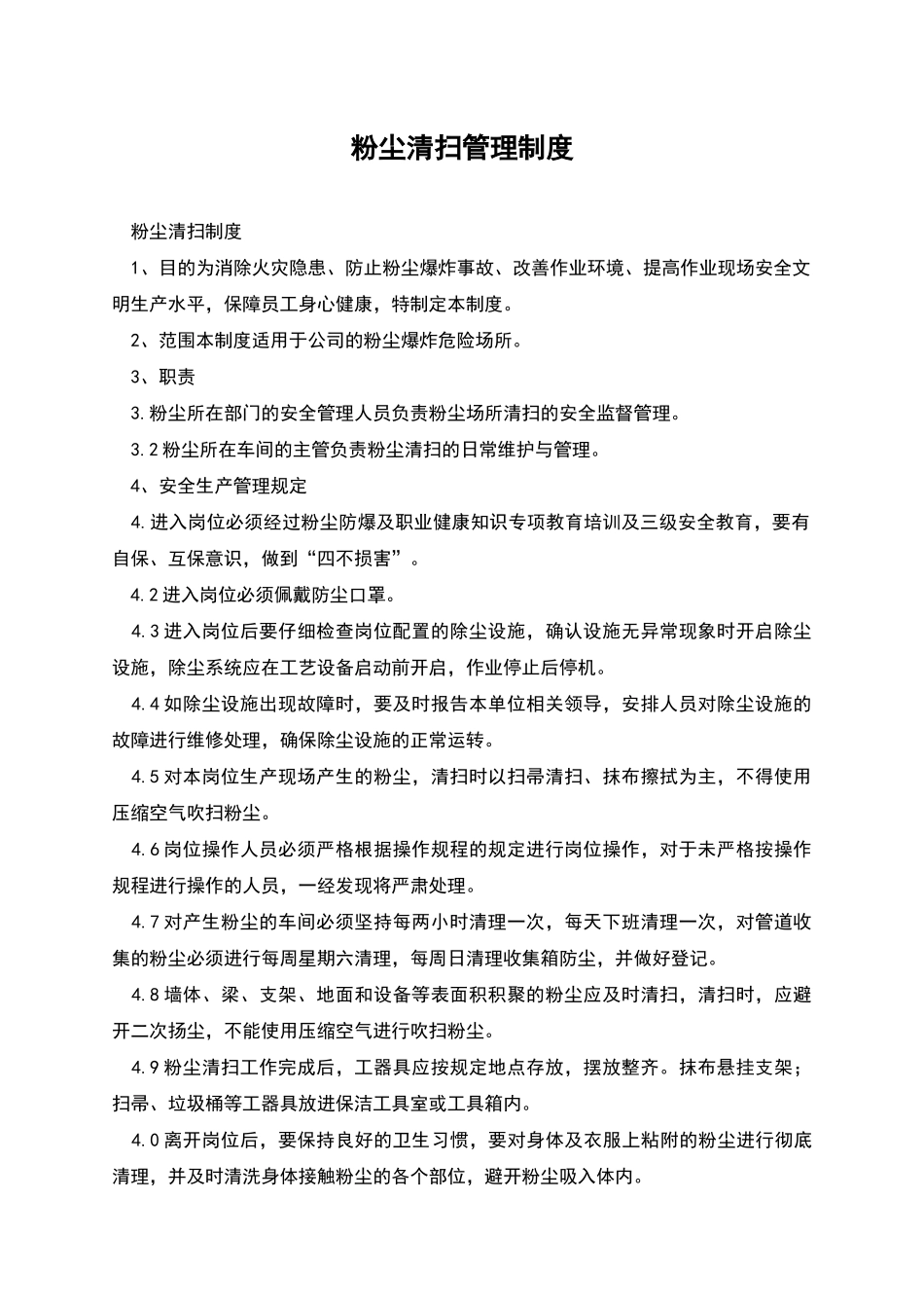粉尘清扫管理制度_第1页