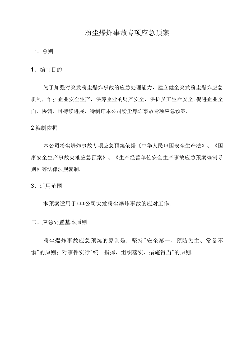 粉尘爆炸事故专项应急处理预案_第2页