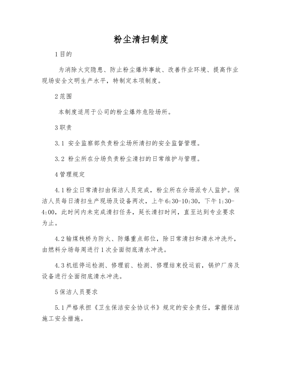 粉尘清扫制度_第1页