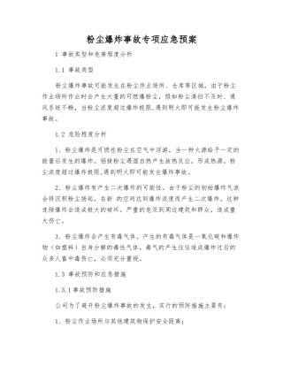 粉尘爆炸事故专项应急预案