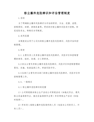 粉尘爆炸危险辨识和评估管理制度