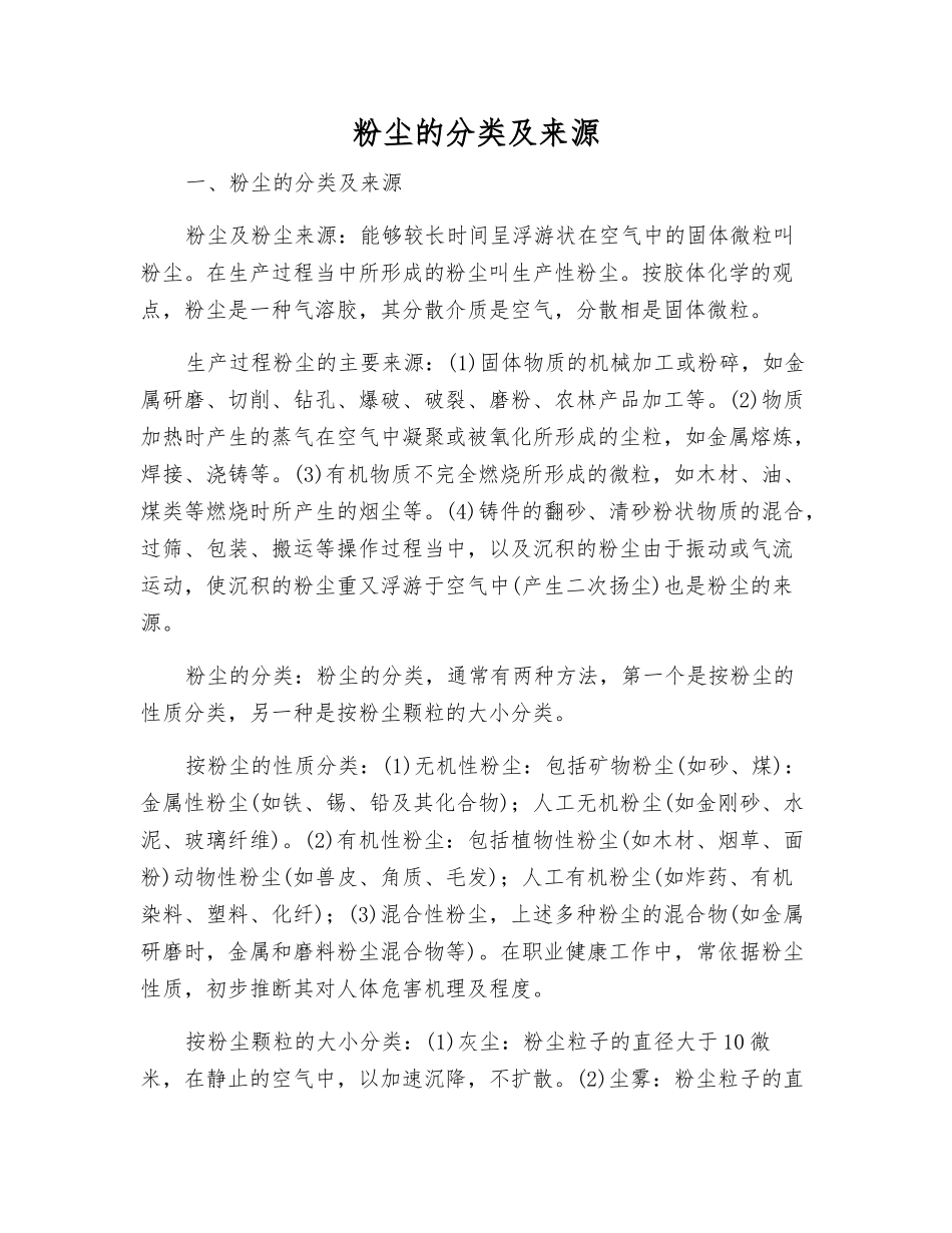 粉尘的分类及来源_第1页
