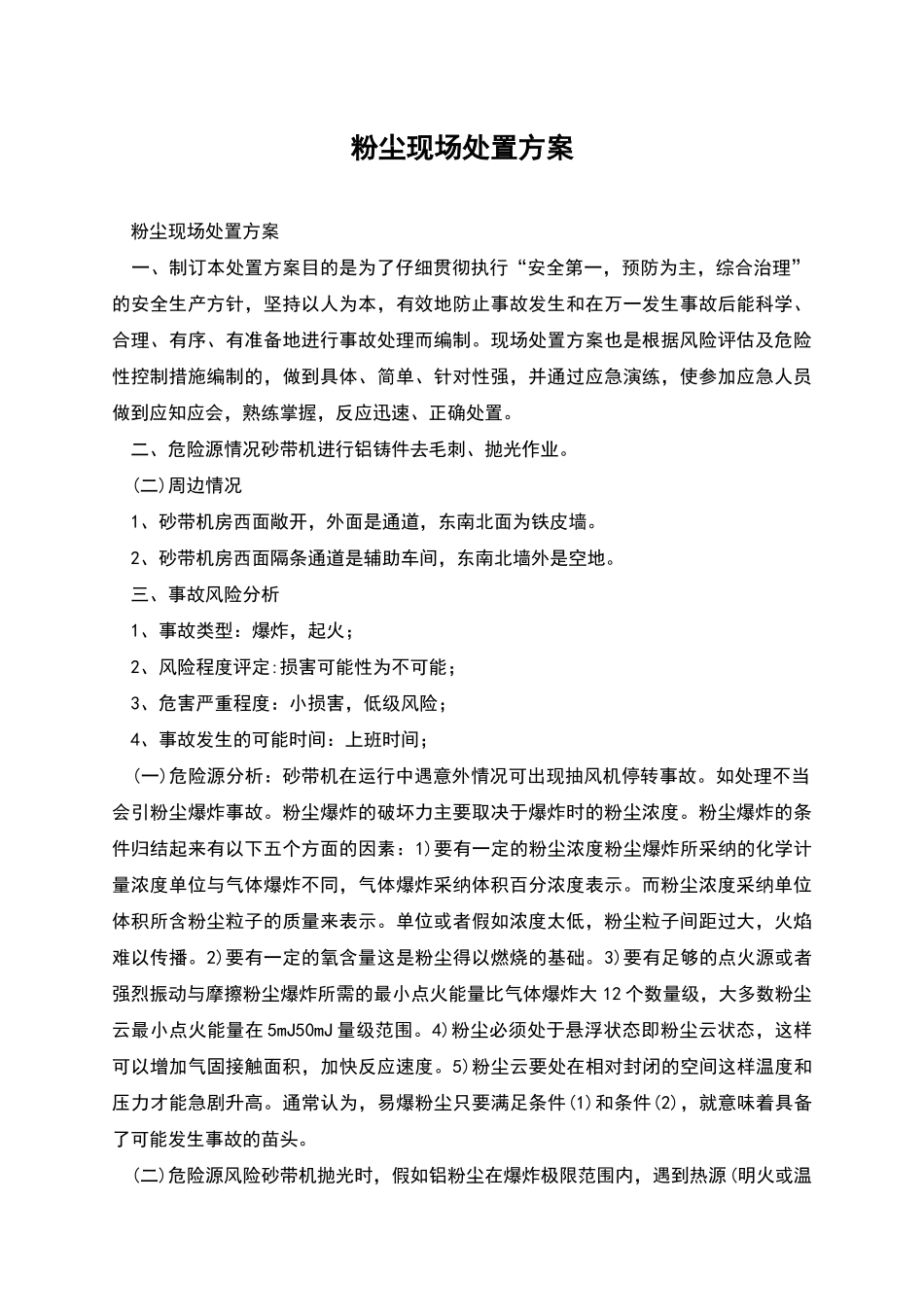 粉尘现场处置方案_第1页