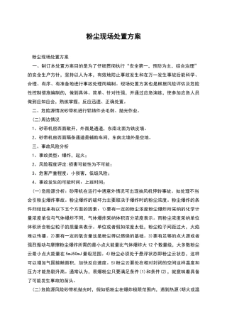 粉尘现场处置方案