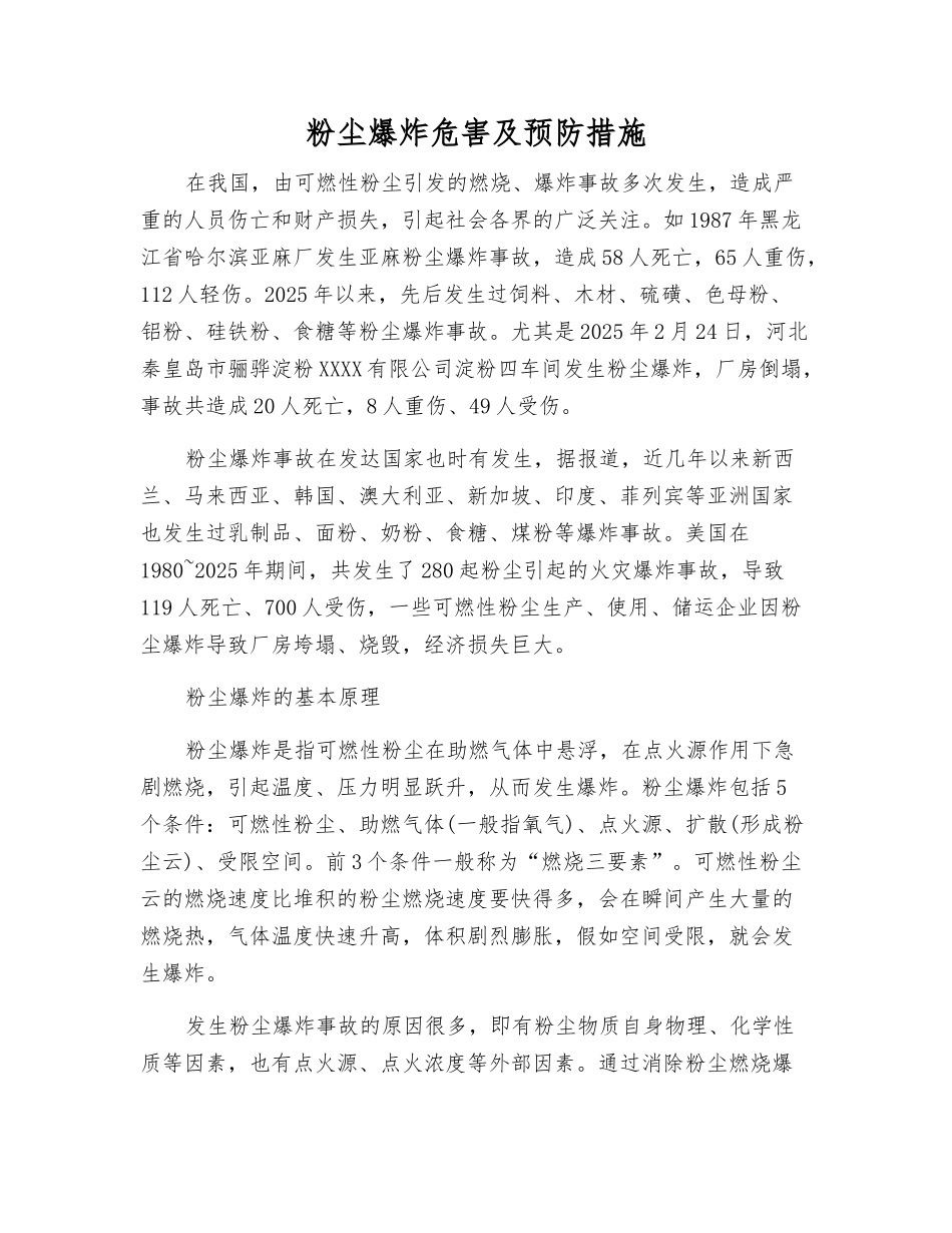 粉尘爆炸危害及预防措施_第1页
