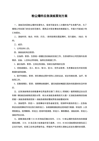 粉尘爆炸应急演练策划方案