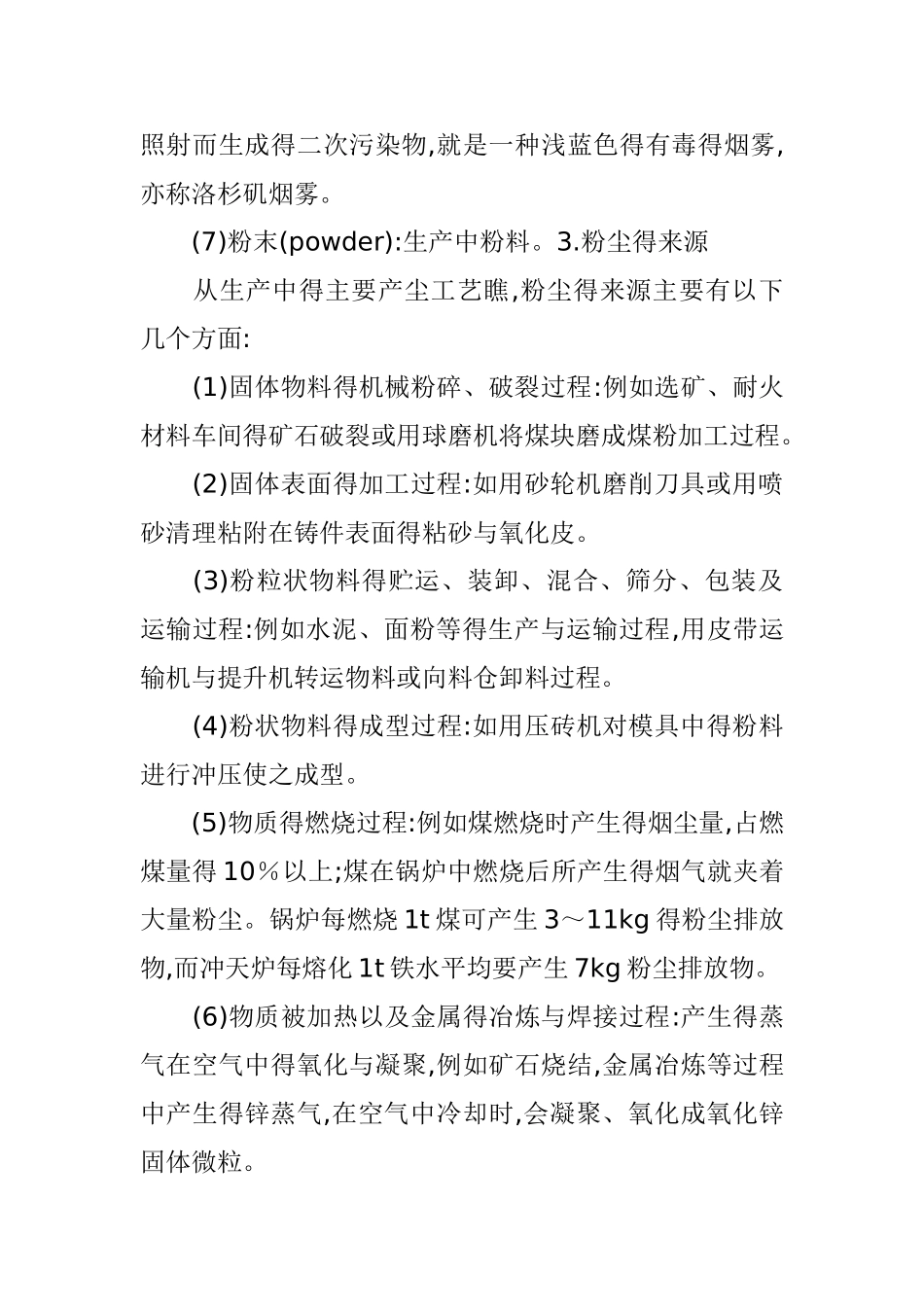 粉尘的概念与来源_第3页