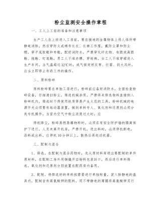 粉尘监测安全操作规程