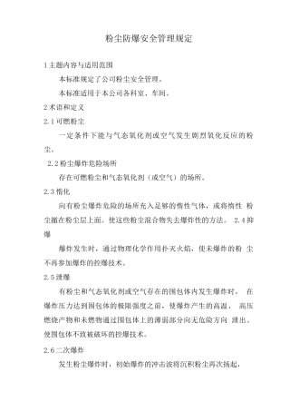 粉尘防爆安全管理规定