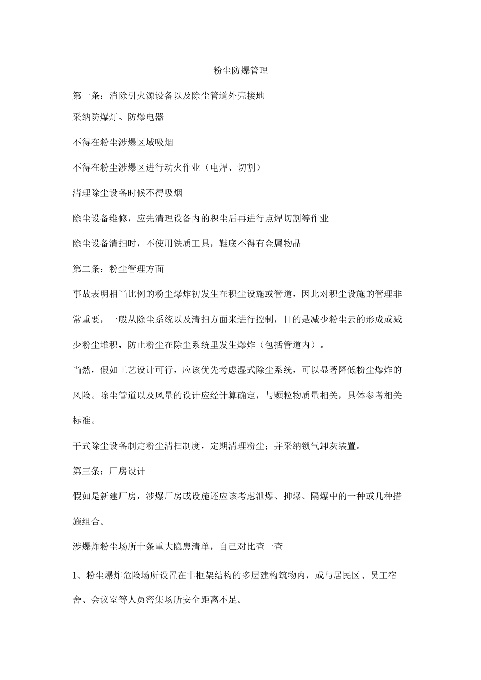 粉尘防爆管理_第1页