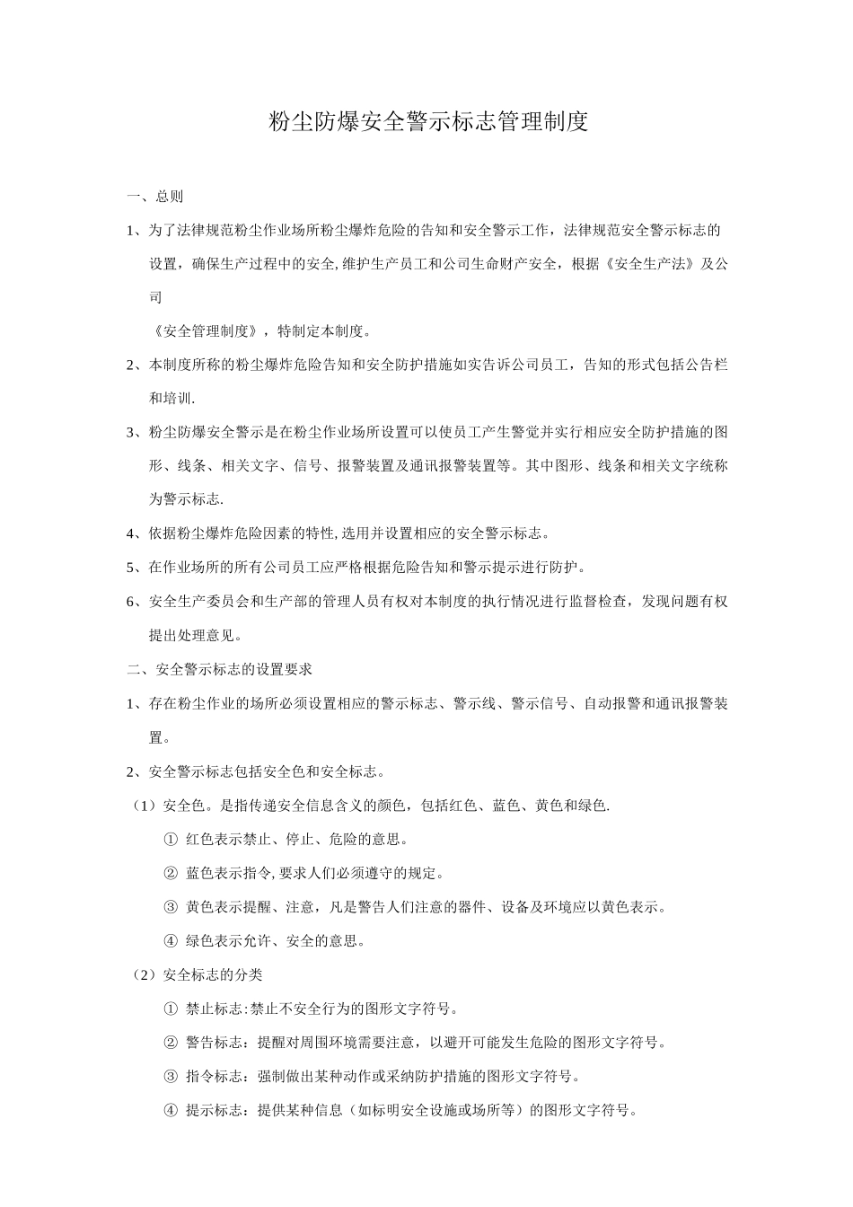 粉尘防爆安全警示标志管理制度_第1页