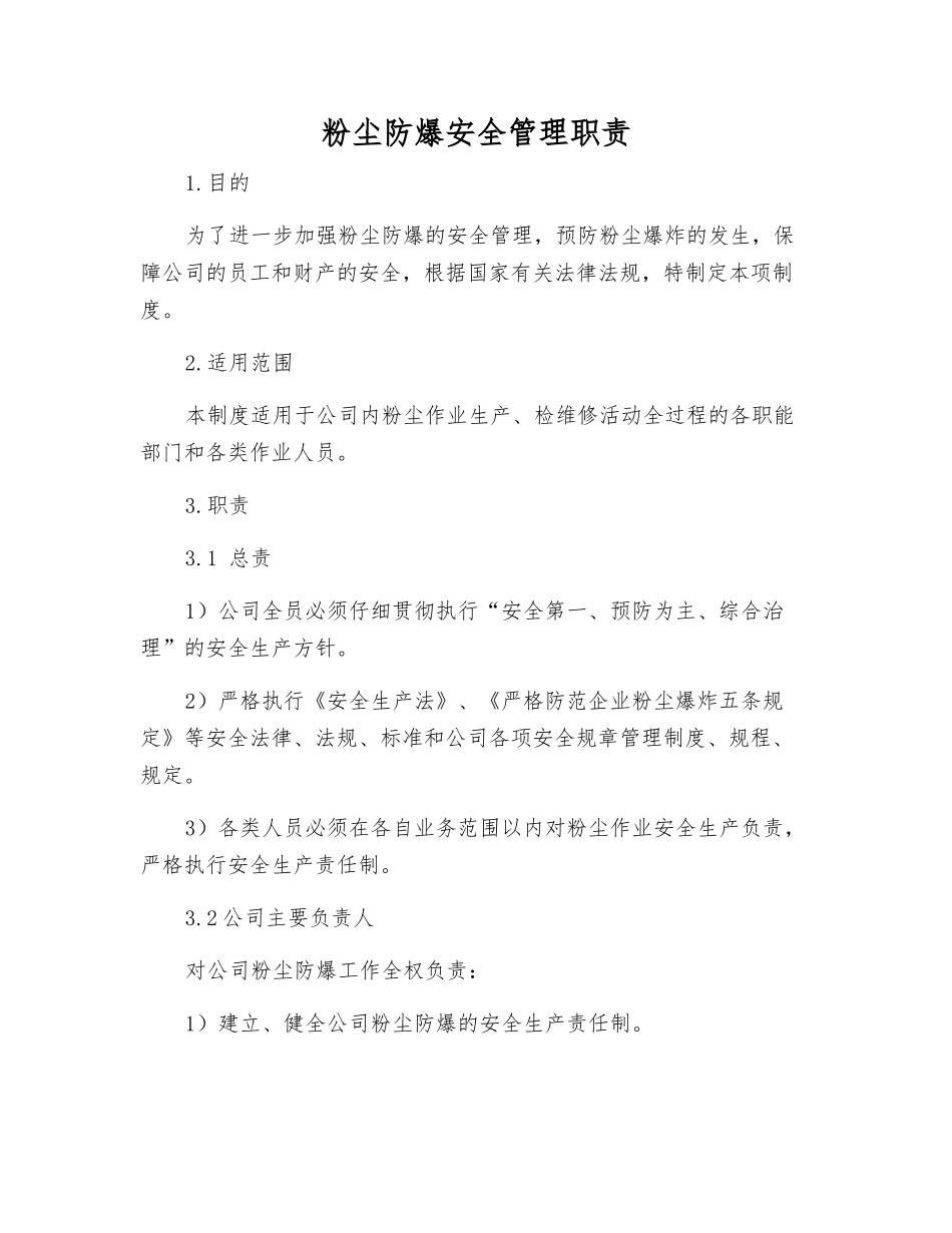 粉尘防爆安全管理职责_第1页