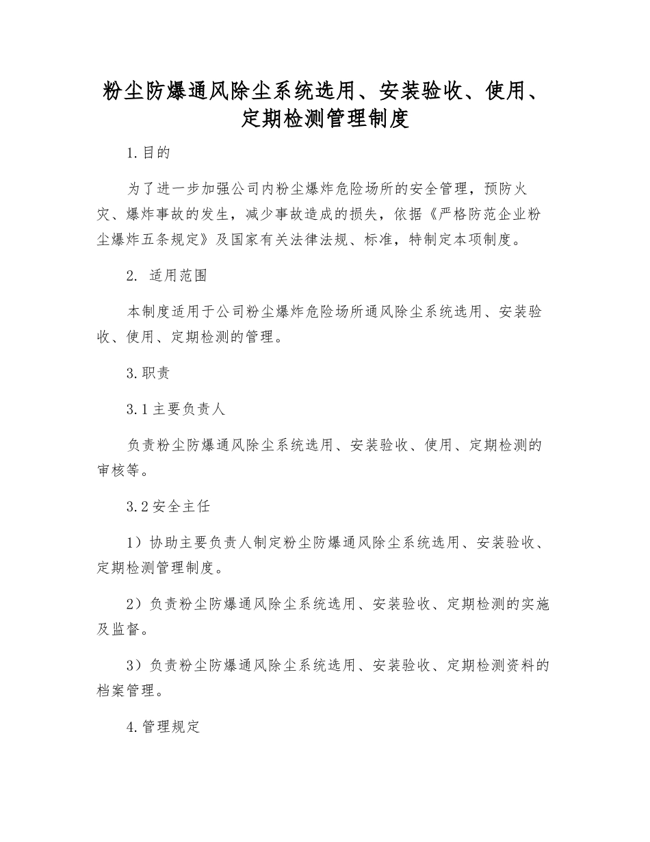 粉尘防爆通风除尘系统选用、安装验收、使用、定期检测管理制度_第1页