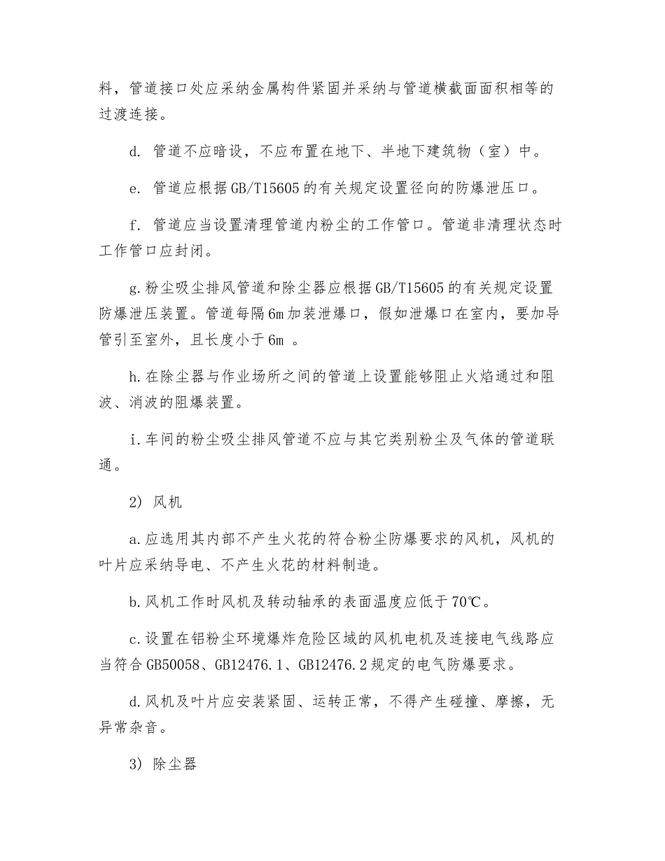 粉尘防爆通风除尘系统选用、安装验收、使用、定期检测管理制度_第3页