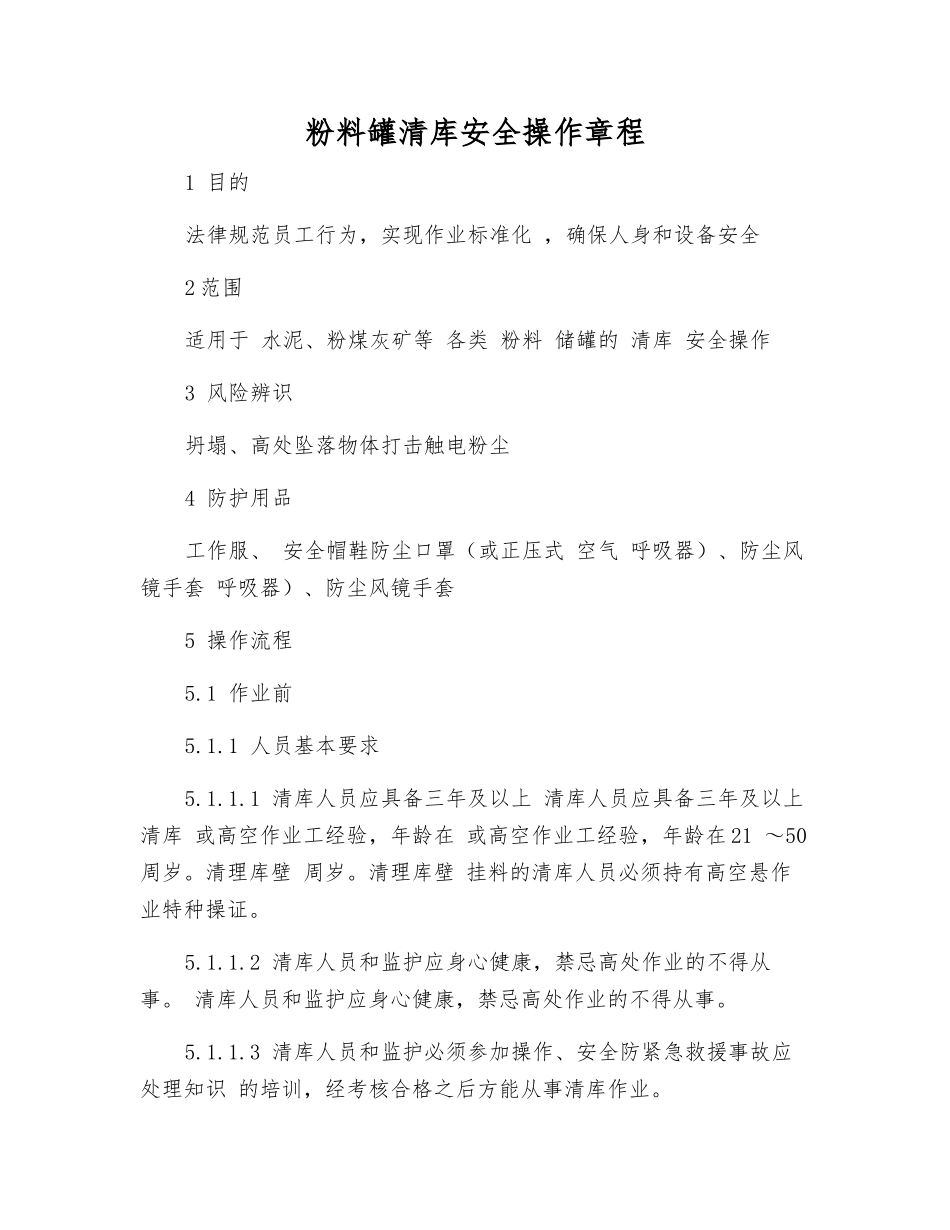 粉料罐清库安全操作规程_第1页