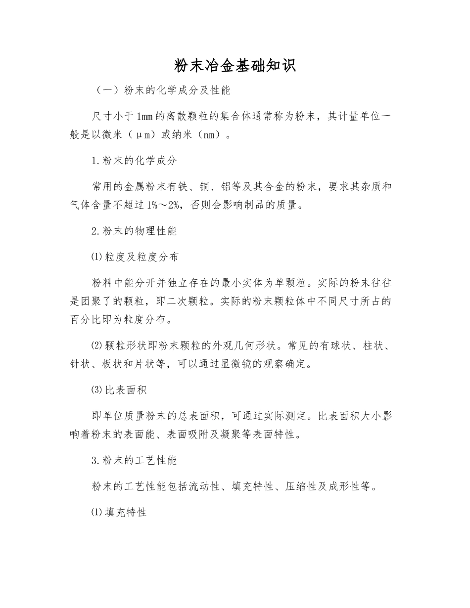 粉末冶金基础知识_第1页
