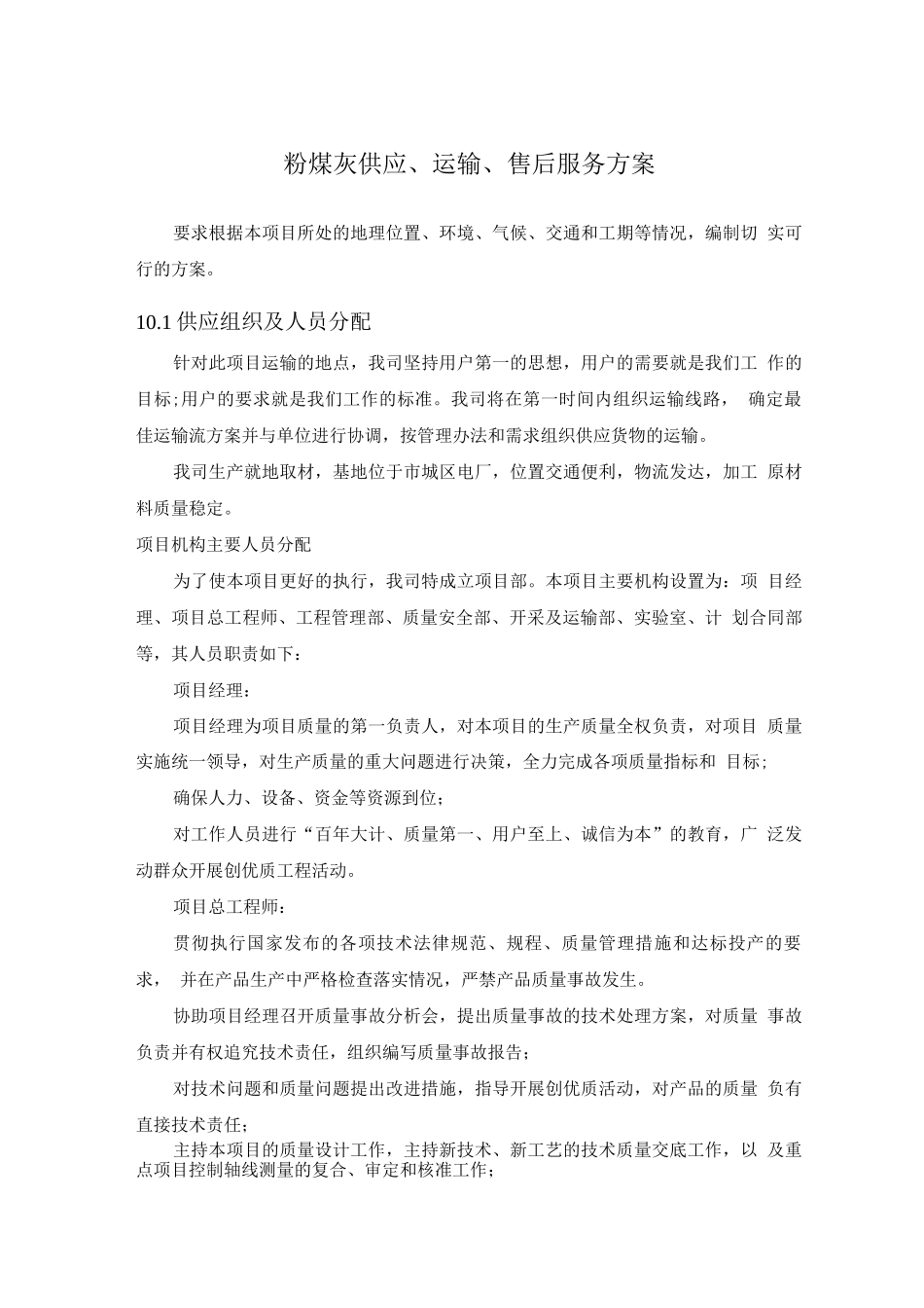 粉煤灰供应、运输、售后服务方案_第1页