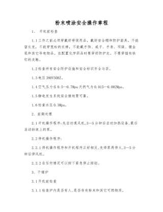 粉末喷涂安全操作规程