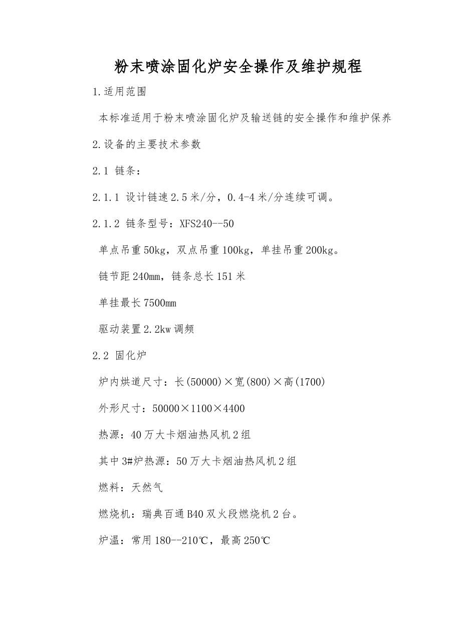 粉末喷涂固化炉安全操作及维护规程_第1页