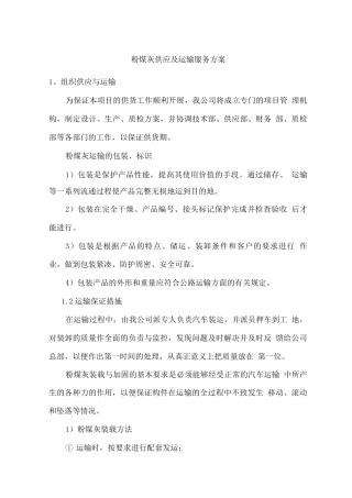粉煤灰供应及运输服务方案2