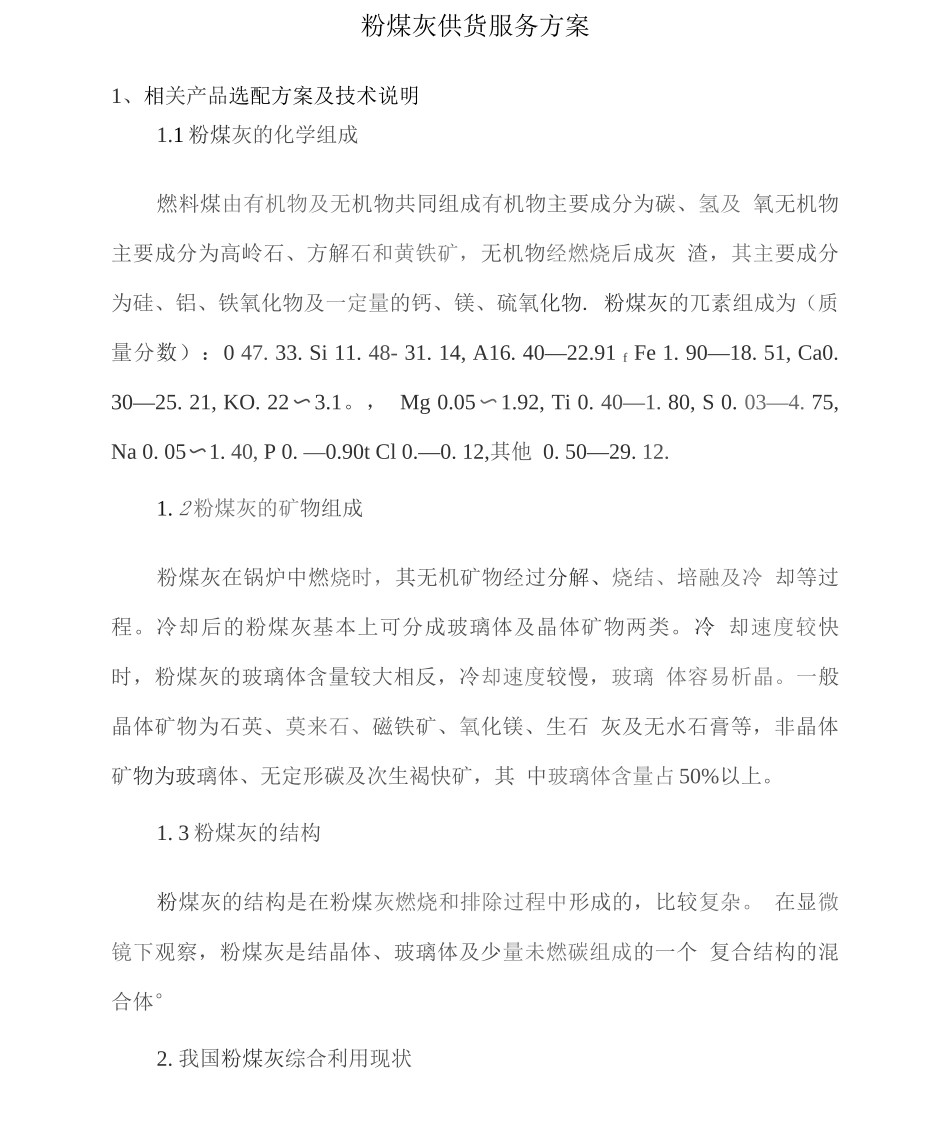 粉煤灰供货服务方案_第1页