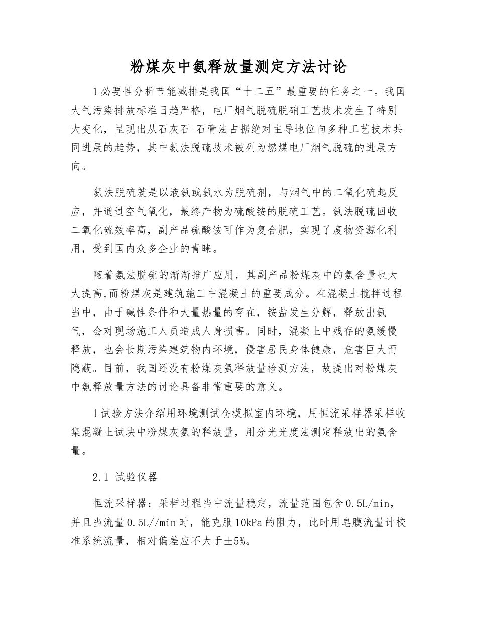 粉煤灰中氨释放量测定方法研究_第1页