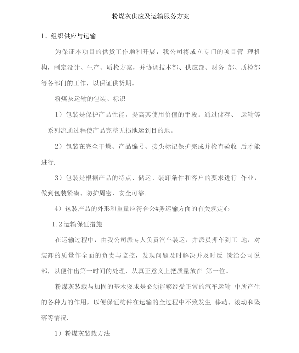 粉煤灰供应及运输服务方案_第1页