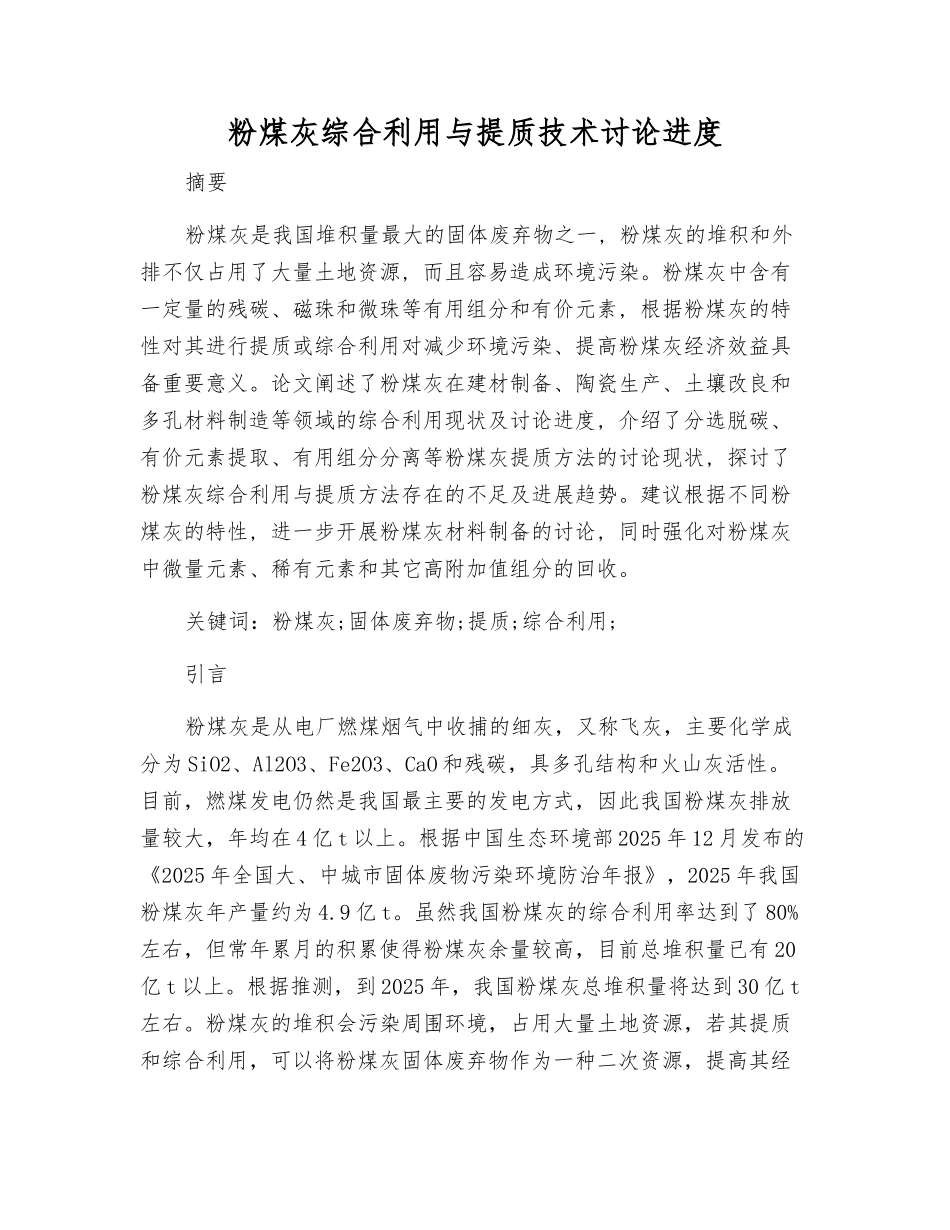 粉煤灰综合利用与提质技术研究进展_第1页