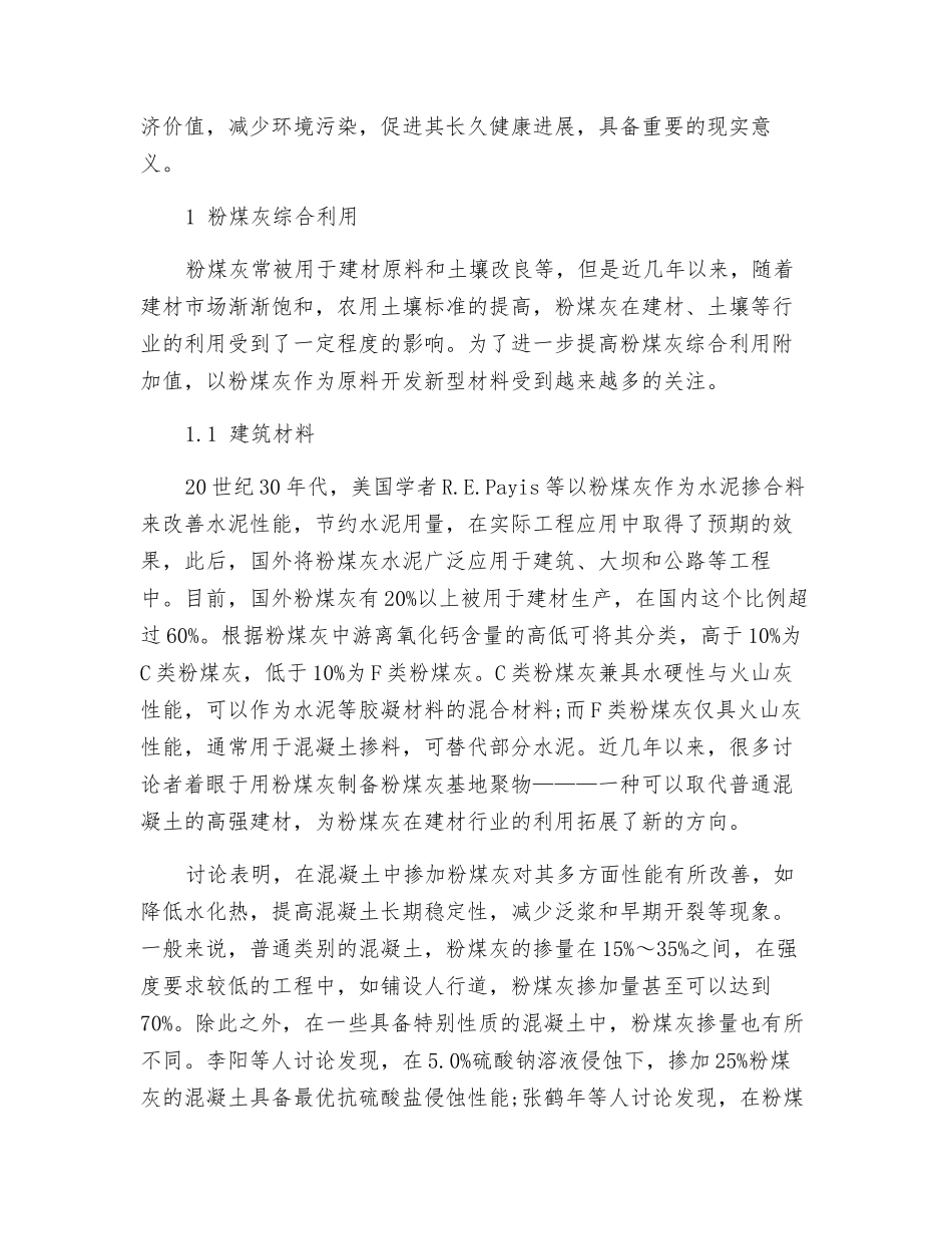 粉煤灰综合利用与提质技术研究进展_第2页