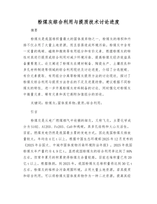 粉煤灰综合利用与提质技术研究进展