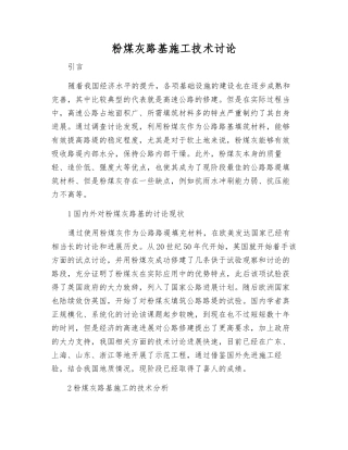 粉煤灰路基施工技术研究
