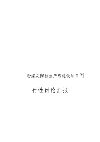 粉煤灰陶粒生产线项目可行性研究报告