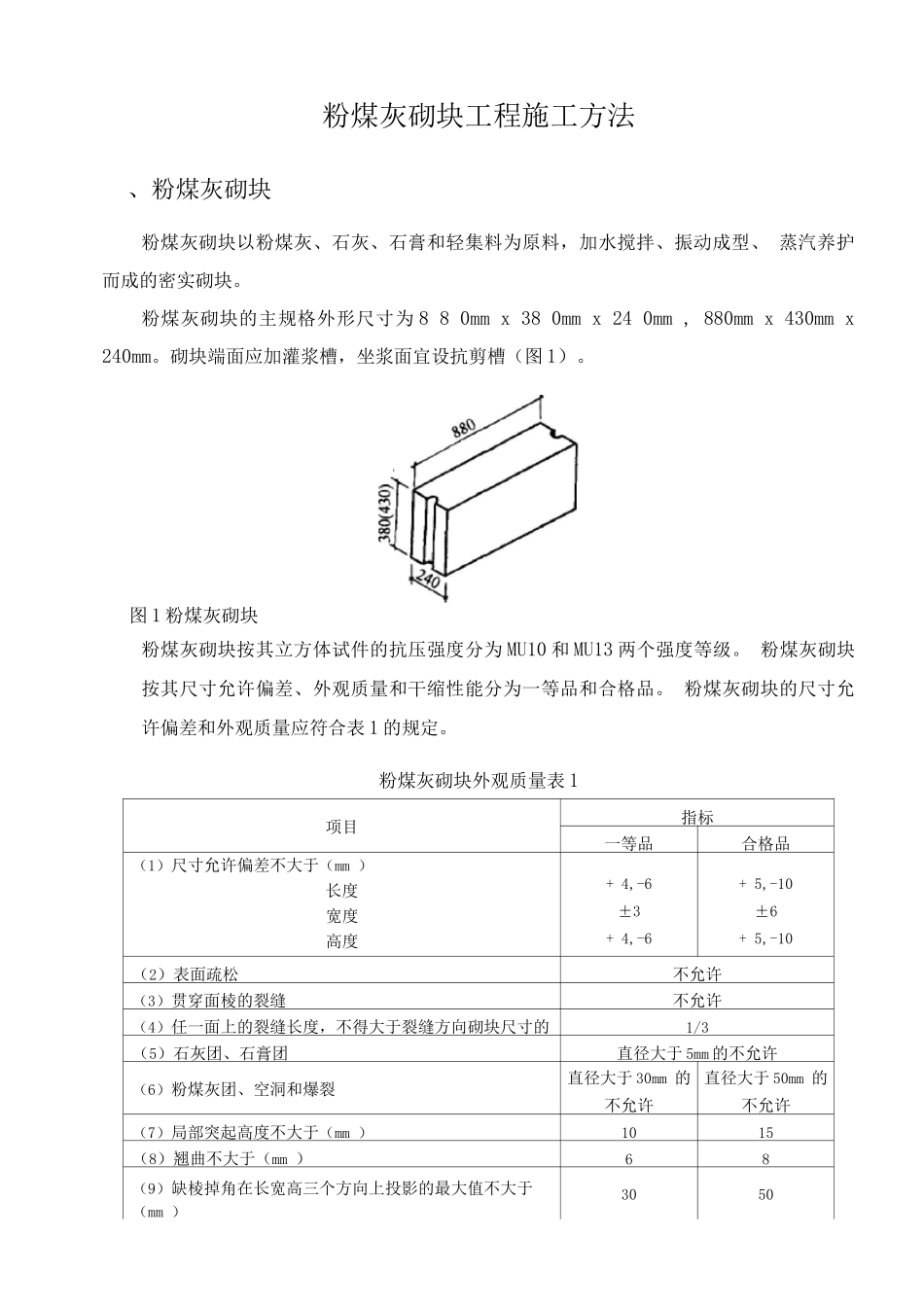 粉煤灰砌块工程施工方法_第1页