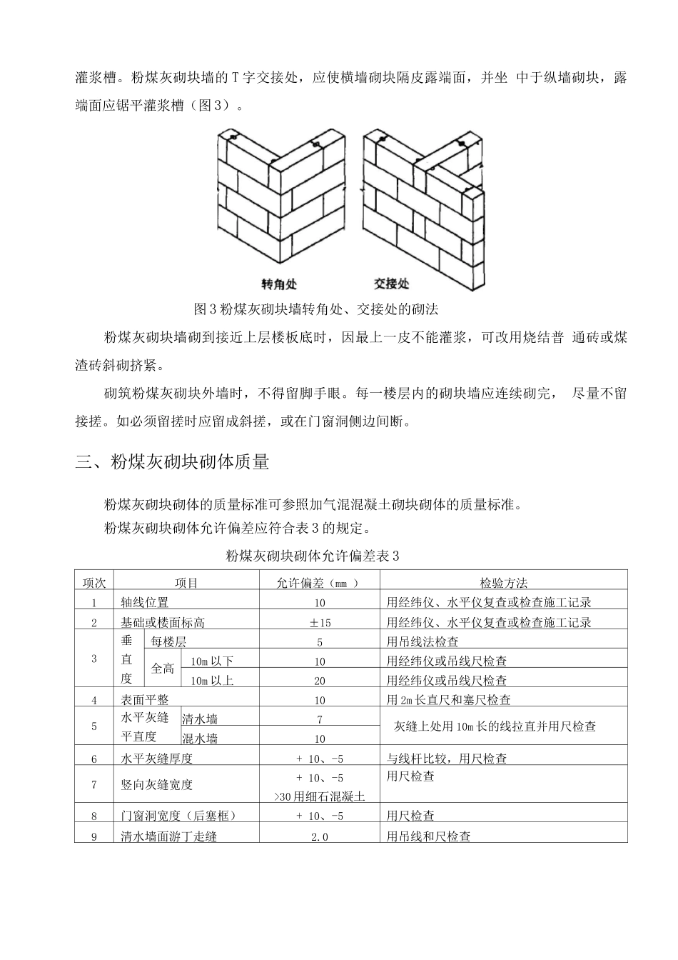 粉煤灰砌块工程施工方法_第3页