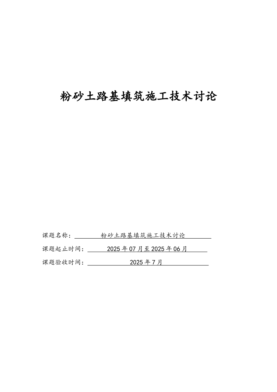 粉砂土路基填筑施工技术研究_第1页