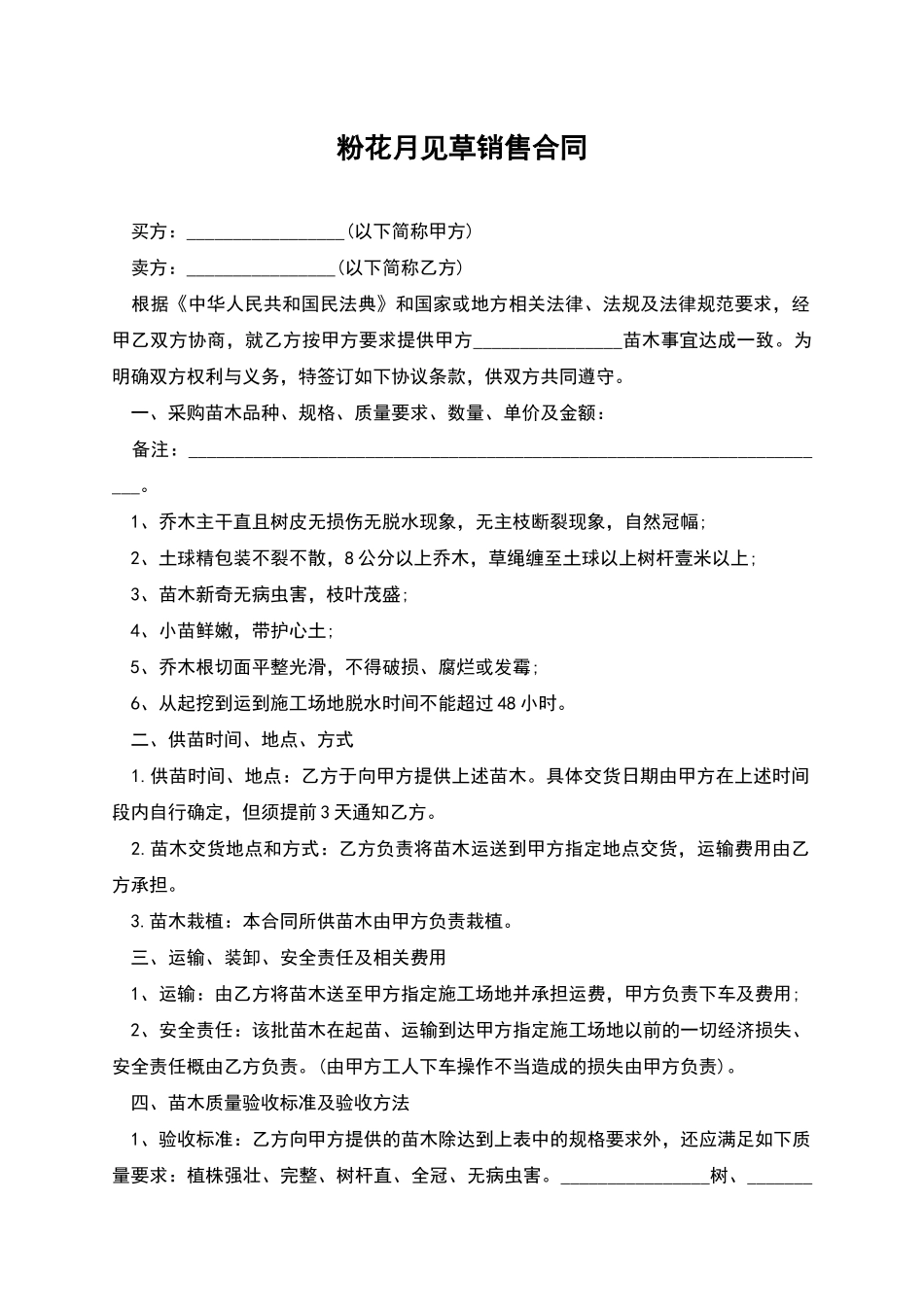 粉花月见草销售合同_第1页